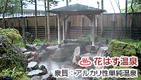 花はす温泉 そまやま
