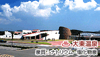 大東温泉 シートピア