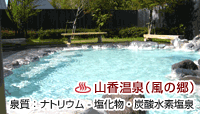 山香温泉 風の郷