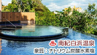 白浜古賀の井 リゾート＆スパ