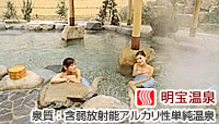 明宝温泉 湯星館