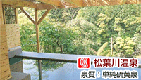 ホテル 松葉川温泉