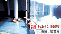 もみじ川温泉