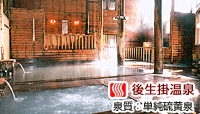 後生掛温泉旅館