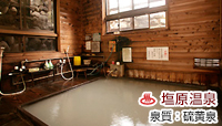奥塩原 湯荘 白樺