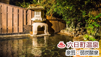 かわら崎 湯元館