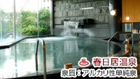ホテル春日居