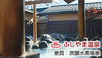 ふじやま温泉