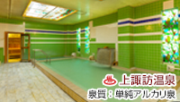 諏訪レイクサイドホテル