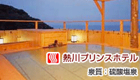 熱川プリンスホテル
