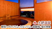土肥ふじやホテル
