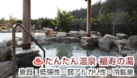 たんたん温泉 福寿の湯