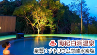 白浜古賀の井 リゾート＆スパ