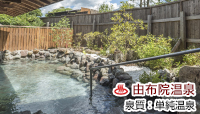 ゆふいん 湯めぐりホテル 山光園