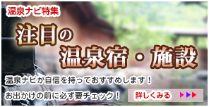 温泉ナビ！特集