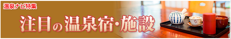 温泉ナビ特集バナー